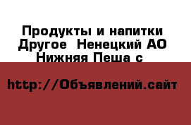 Продукты и напитки Другое. Ненецкий АО,Нижняя Пеша с.